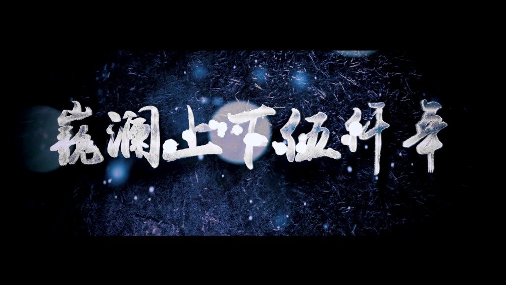 剧版镇魂 巍澜 【镇魂|巍澜】...